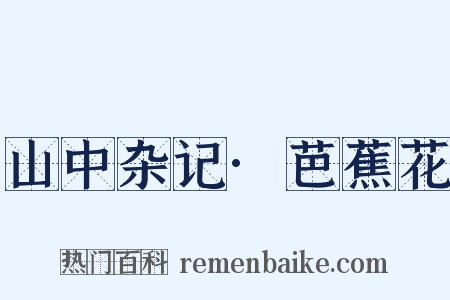 山中杂记·芭蕉花是什么意思的图片